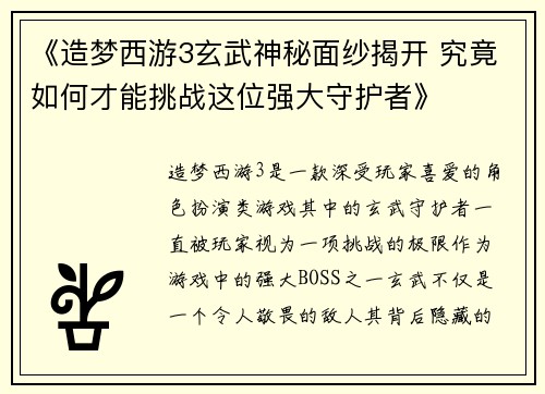 《造梦西游3玄武神秘面纱揭开 究竟如何才能挑战这位强大守护者》