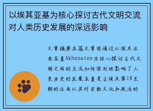以埃其亚基为核心探讨古代文明交流对人类历史发展的深远影响