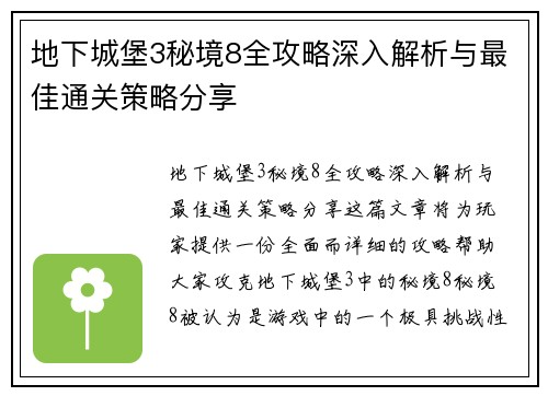 地下城堡3秘境8全攻略深入解析与最佳通关策略分享