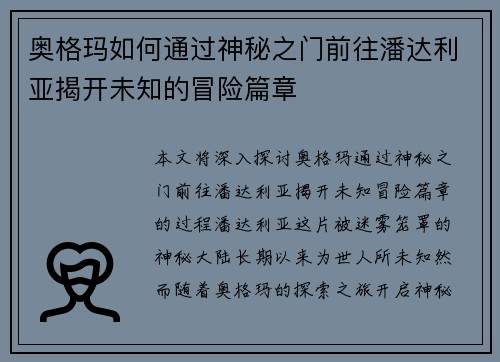 奥格玛如何通过神秘之门前往潘达利亚揭开未知的冒险篇章